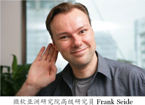 微软亚洲研究院高级研究员 Frank Seide